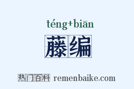 藤编是什么意思的图片